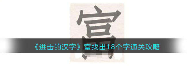 《進擊的漢字》富找出18個字通關攻略