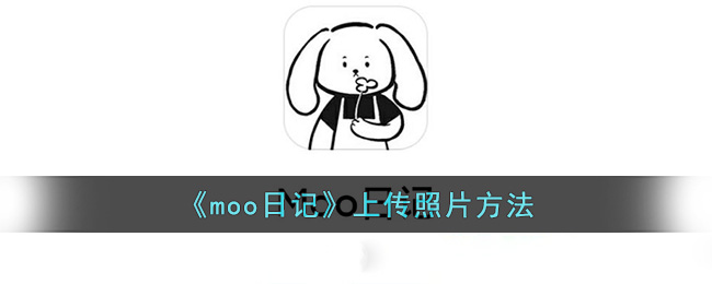 《moo日記》上傳照片方法