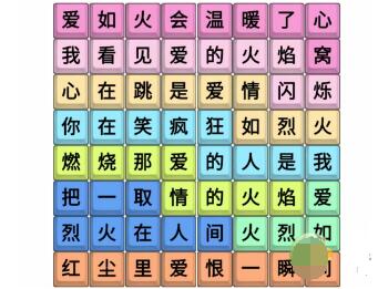 《文字成精》愛(ài)如火連完所有歌詞通關(guān)攻略