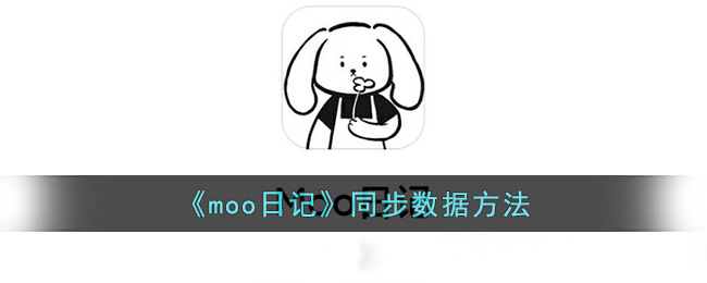 《moo日記》同步數(shù)據(jù)方法