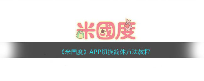 《米國度》APP切換簡體方法教程