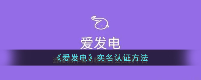 《愛發(fā)電》實名認(rèn)證方法