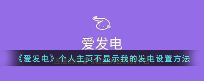 《愛(ài)發(fā)電》個(gè)人主頁(yè)不顯示我的發(fā)電設(shè)置方法