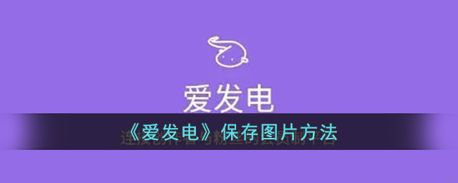 《愛發(fā)電》保存圖片方法