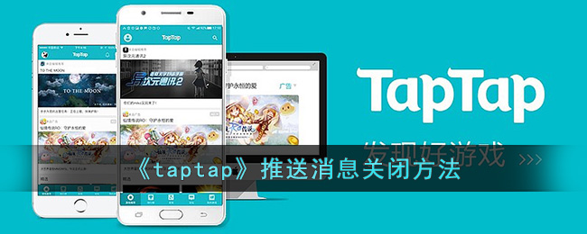 《taptap》推送消息關(guān)閉方法