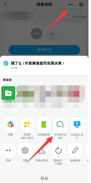 《餓了么》怎么分享到企業(yè)微信