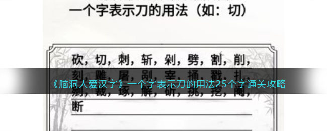 《腦洞人愛漢字》一個字表示刀的用法25個字通關(guān)攻略