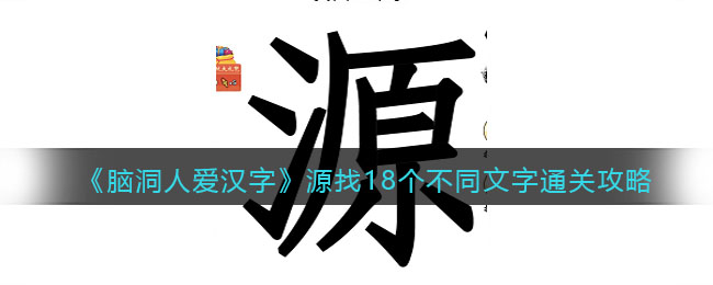 《腦洞人愛(ài)漢字》源找18個(gè)不同文字通關(guān)攻略