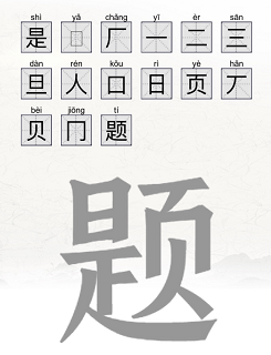 《腦洞人愛漢字》全關(guān)卡通關(guān)攻略大全