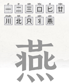 《腦洞人愛漢字》全關(guān)卡通關(guān)攻略大全