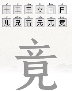 《腦洞人愛漢字》全關(guān)卡通關(guān)攻略大全