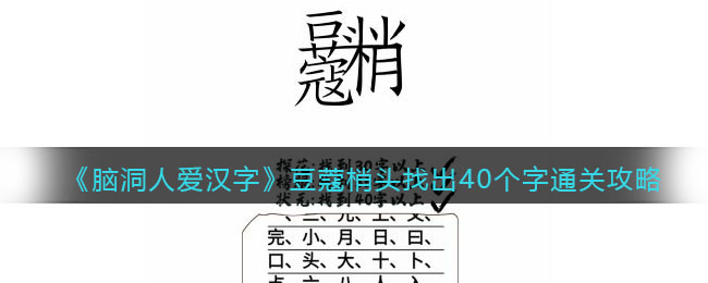 《腦洞人愛漢字》豆蔻梢頭找出40個字通關(guān)攻略