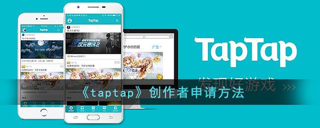 《taptap》創(chuàng)作者申請(qǐng)方法