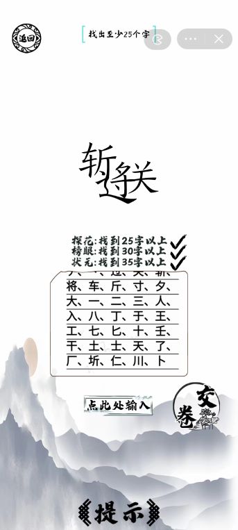 《腦洞人愛漢字》過關(guān)斬將找出35個字通關(guān)攻略