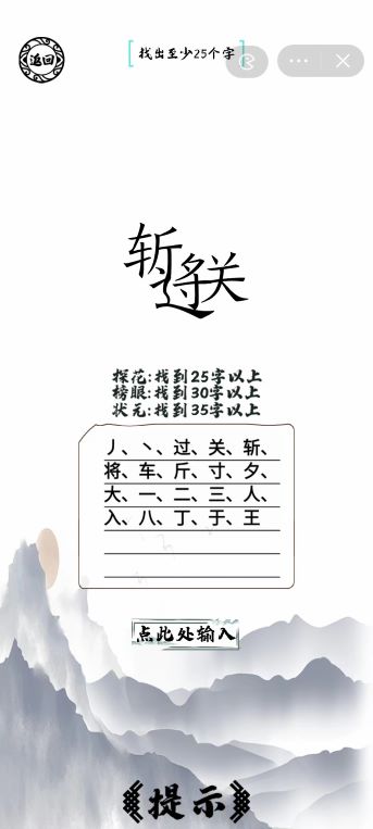 《腦洞人愛漢字》過關(guān)斬將找出35個字通關(guān)攻略