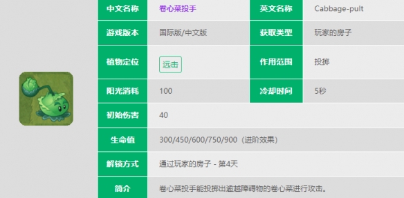 《植物大戰(zhàn)僵尸2》卷心菜投手介紹