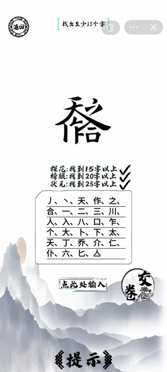 《腦洞人愛漢字》天作之合找出25個(gè)字通關(guān)攻略