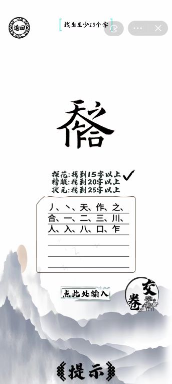 《腦洞人愛漢字》天作之合找出25個(gè)字通關(guān)攻略