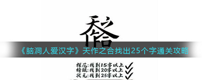 《腦洞人愛漢字》天作之合找出25個(gè)字通關(guān)攻略