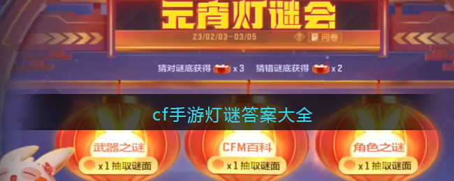 cf手游燈謎答案大全