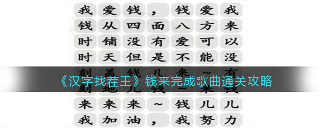 《漢字找茬王》錢來完成歌曲通關(guān)攻略