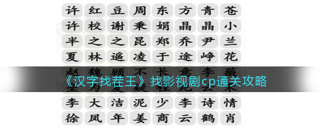 《漢字找茬王》找影視劇cp通關(guān)攻略