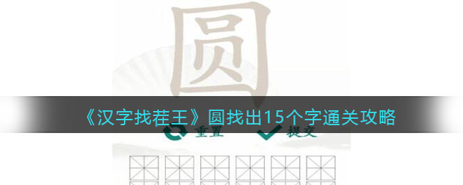 《漢字找茬王》圓找出15個字通關(guān)攻略