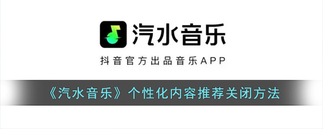 《汽水音樂》個性化內(nèi)容推薦關(guān)閉方法