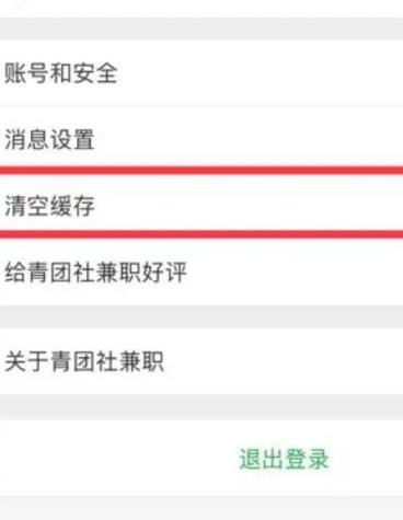 《青團(tuán)社兼職》清理緩存方法