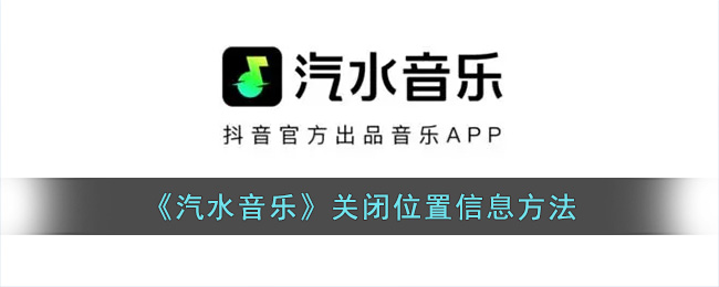 《汽水音樂》關(guān)閉位置信息方法