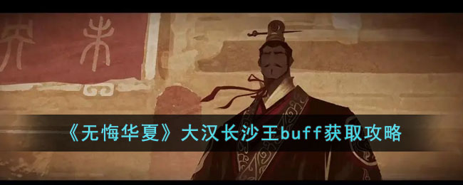 《無(wú)悔華夏》大漢長(zhǎng)沙王buff獲取攻略