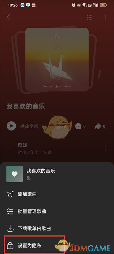 《汽水音樂》隱私歌單設(shè)置方法