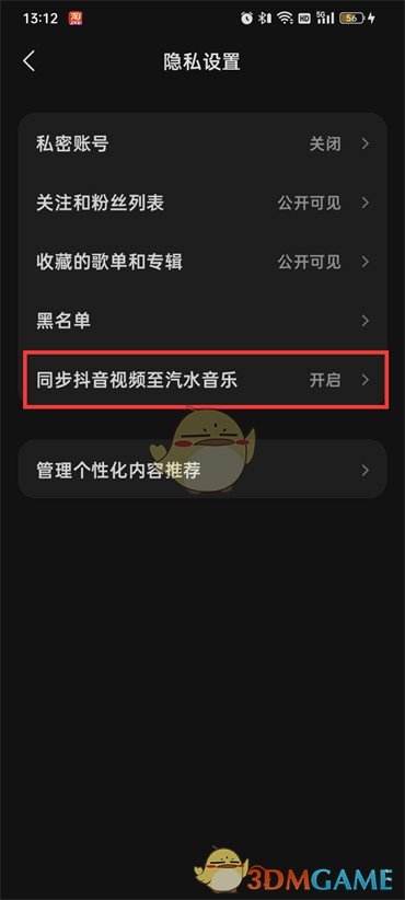 《汽水音樂(lè)》關(guān)閉同步抖音視頻方法