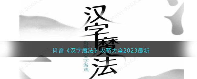 抖音《漢字魔法》攻略大全2023最新