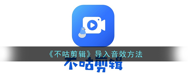 《不咕剪輯》導入音效方法