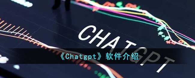 《Chatgpt》軟件介紹