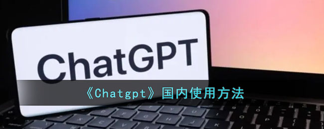 《Chatgpt》國內(nèi)使用方法