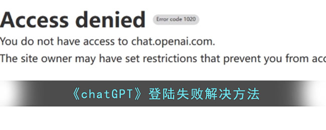 《chatGPT》登陸失敗解決方法