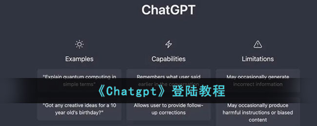 《Chatgpt》登陸教程