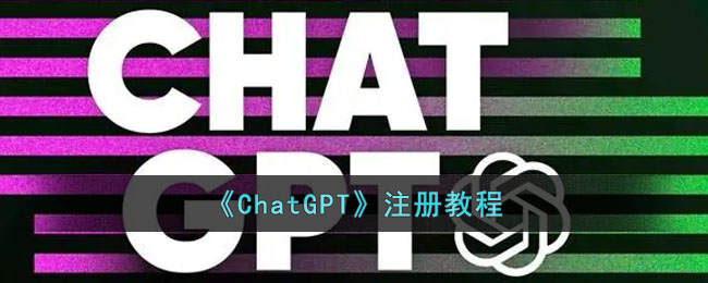 《ChatGPT》注冊教程