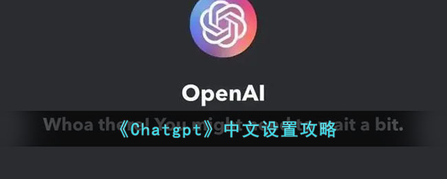 《Chatgpt》中文設(shè)置攻略