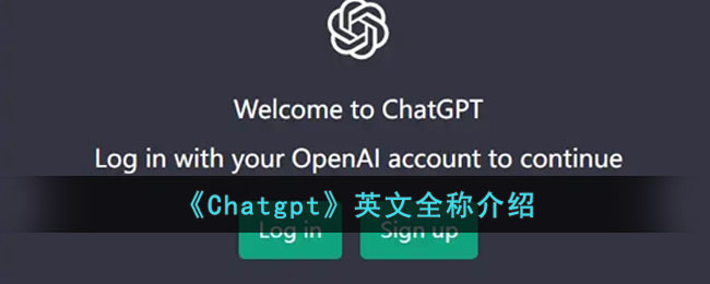 《Chatgpt》英文全稱介紹