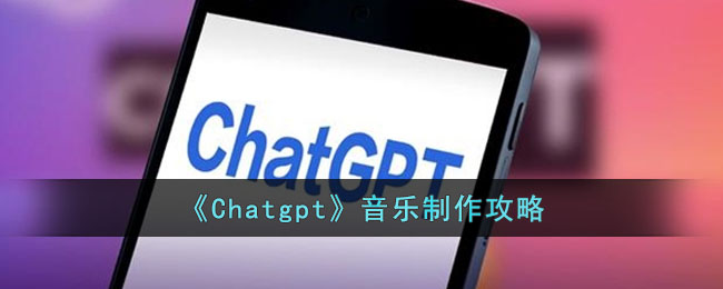 《Chatgpt》音樂制作攻略