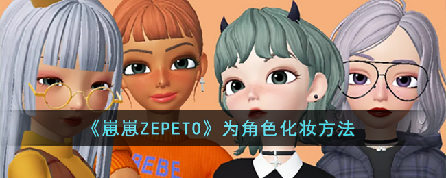 《崽崽ZEPETO》为角色化妆方法