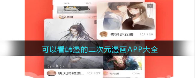 可以看韓漫的二次元漫畫APP大全