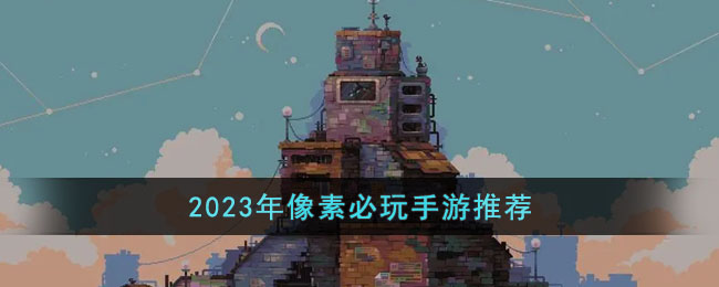 2023年像素必玩手游推薦