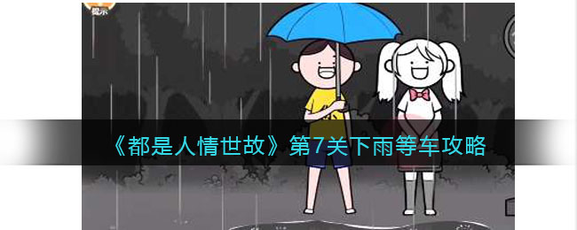 《都是人情世故》第7關(guān)下雨等車攻略