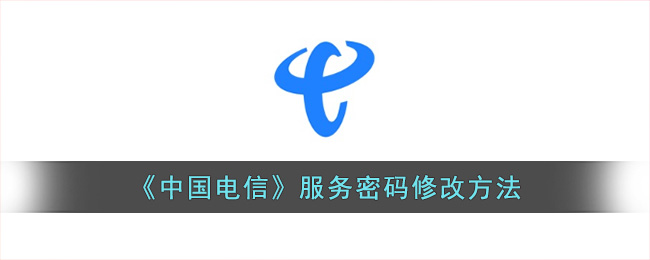 《中国电信》服务密码修改方法