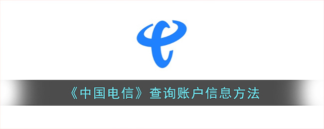 《中国电信》查询账户信息方法