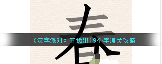 《漢字派對》春找出19個字通關(guān)攻略